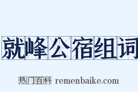 就峰公宿组词是什么意思的图片
